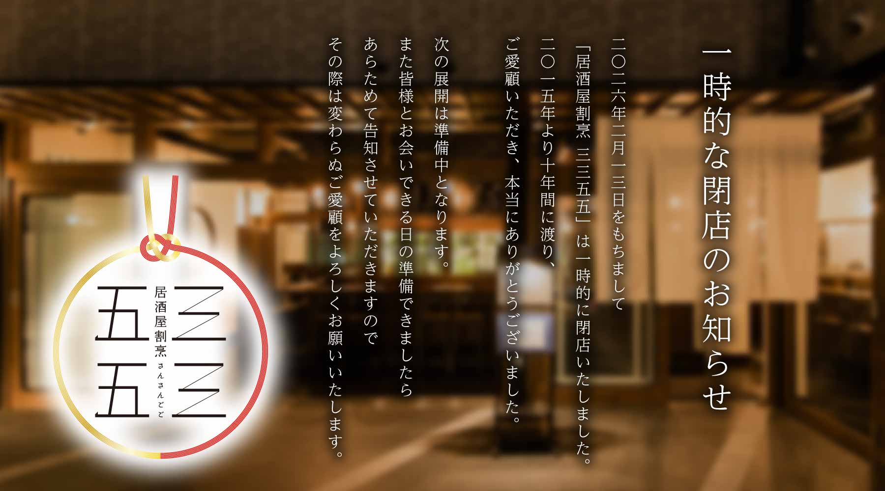 一時的な閉店のお知らせ